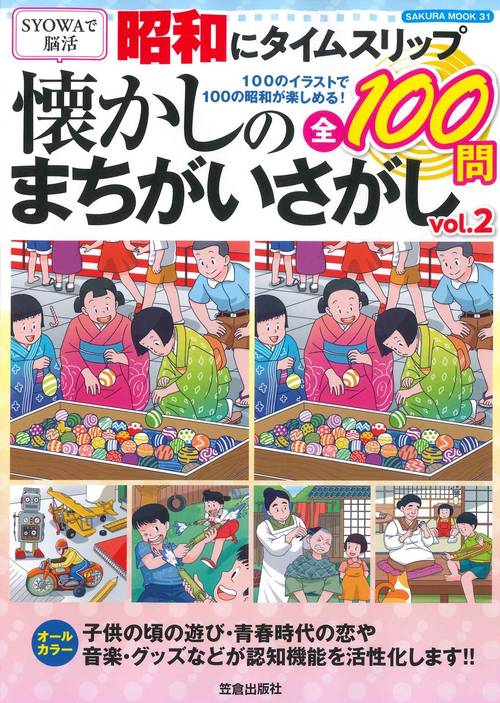 昭和にタイムスリップ 懐かしのまちがいさがしvol.2
