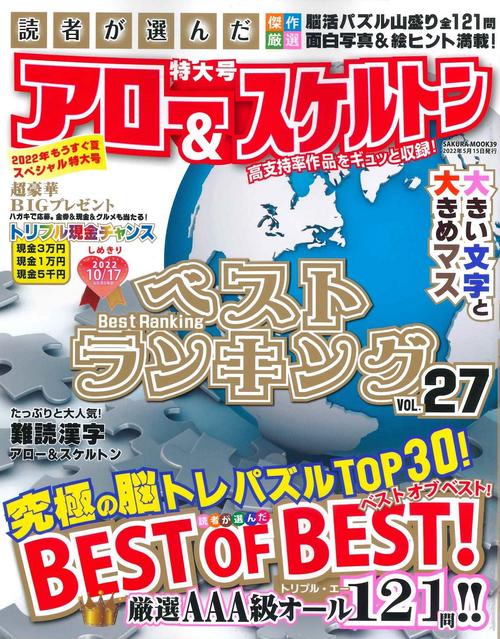 読者が選んだアロー&スケルトンベストランキング Vol.27