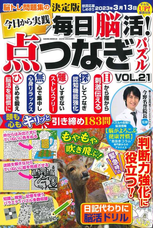 毎日脳活! 点つなぎパズル vol.21