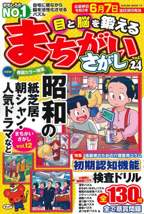 目と脳を鍛えるまちがいさがし vol.24