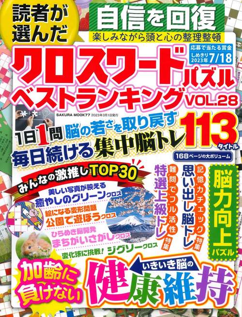 読者が選んだクロスワードパズルベストランキング VOL.28