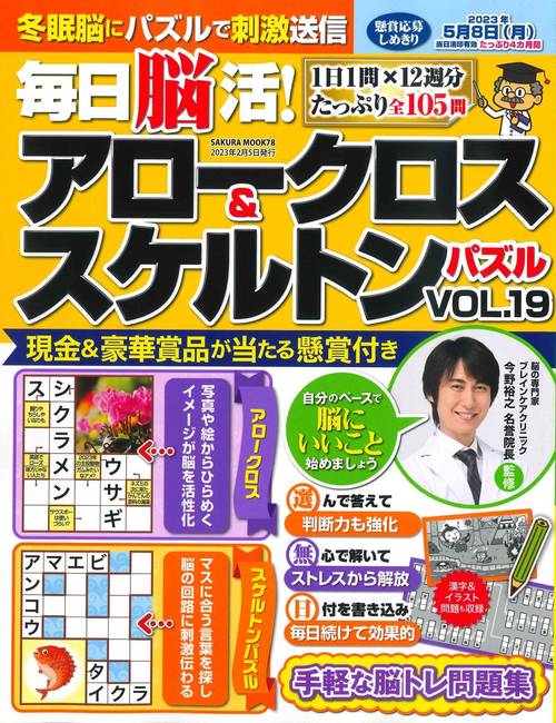 毎日脳活! アロークロス&スケルトンパズル vol.19