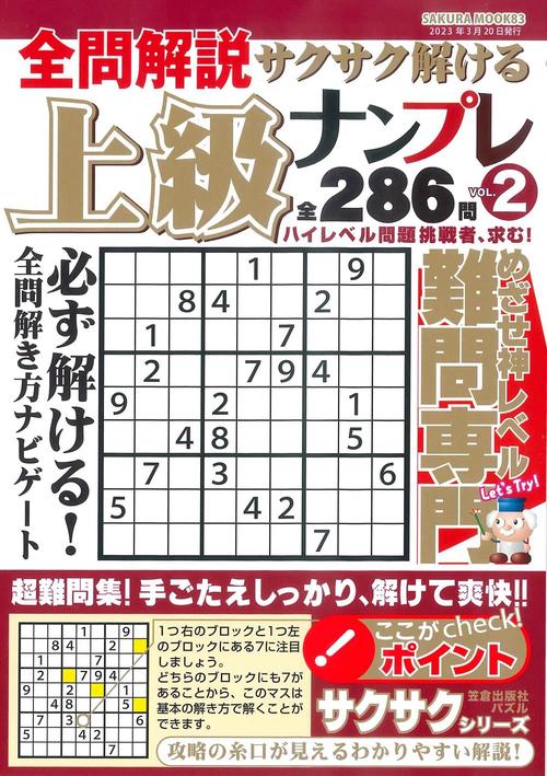 全問解説サクサク解ける上級ナンプレvol.2