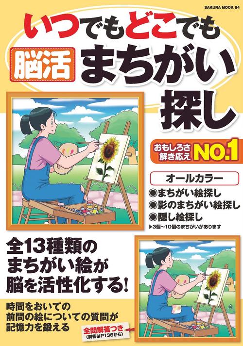 いつでもどこでも脳活まちがい探し