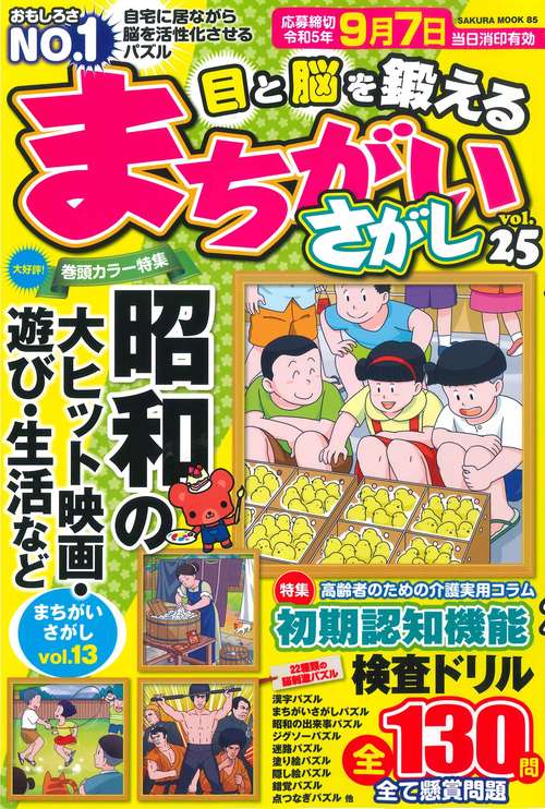 目と脳を鍛えるまちがいさがし vol.25