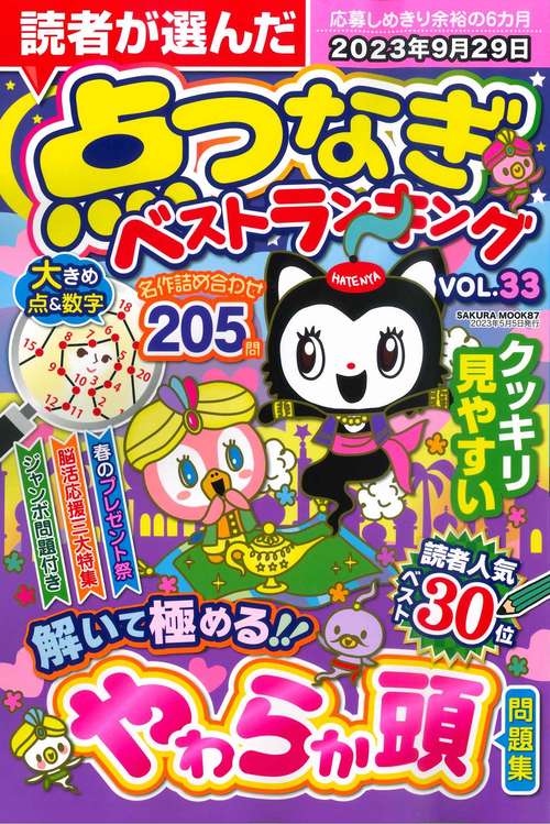 読者が選んだ点つなぎベストランキング VOL.33