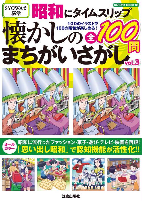 昭和にタイムスリップ 懐かしのまちがいさがしvol.3
