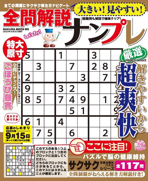 大きい！見やすい！全問解説ナンプレ