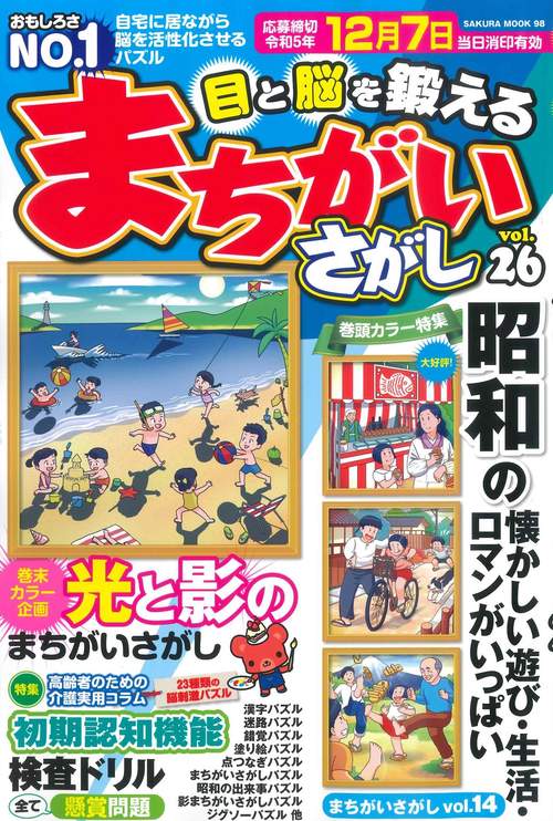 目と脳を鍛えるまちがいさがし vol.26