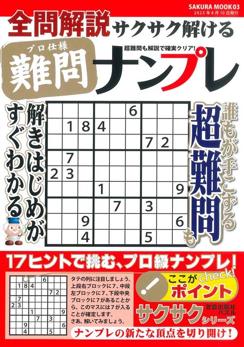 全問解説サクサク解けるプロ仕様難問ナンプレ