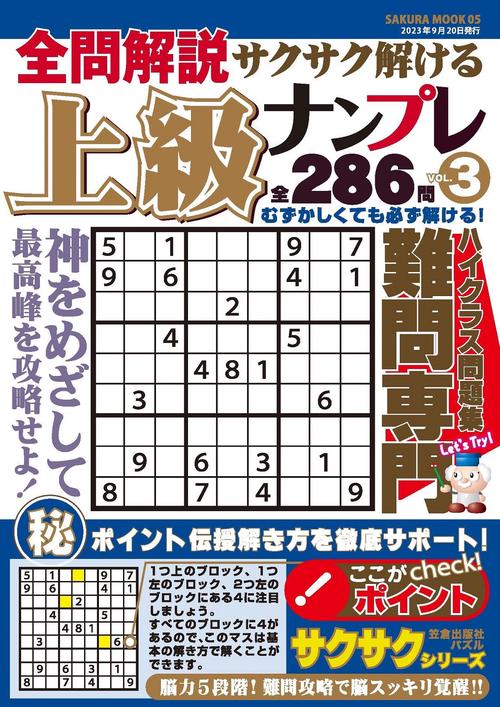全問解説サクサク解ける上級ナンプレvol.3