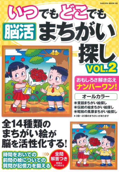 いつでもどこでも脳活まちがい探し vol.2