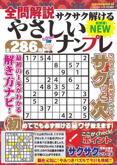 全問解説サクサク解けるやさしいナンプレ