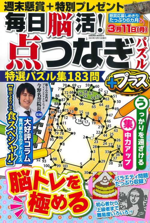 毎日脳活! 点つなぎパズルプラス