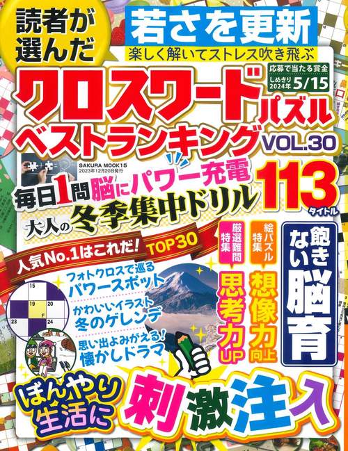 読者が選んだクロスワードパズルベストランキング VOL.30