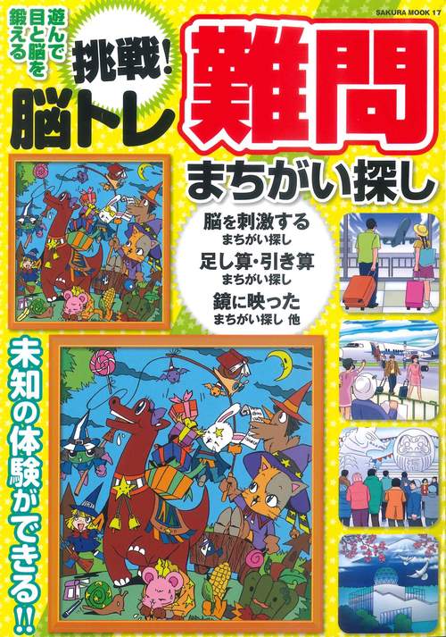 挑戦！脳トレ難問まちがい探し