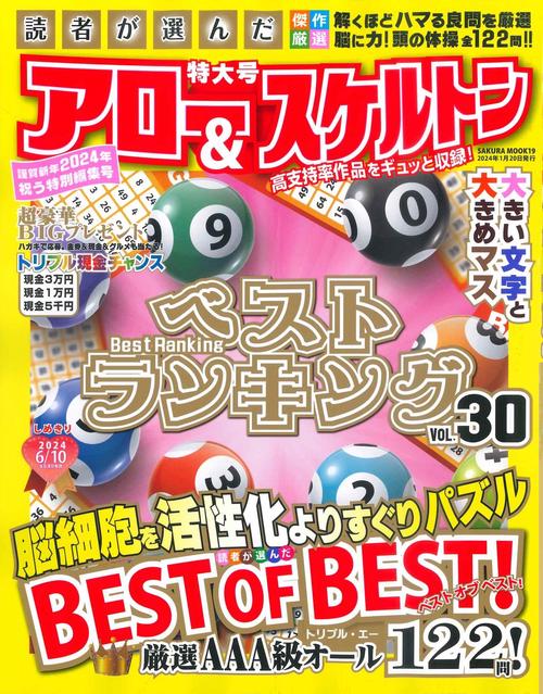 読者が選んだアロー&スケルトンベストランキング Vol.30