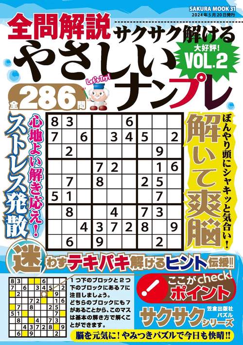 全問解説サクサク解けるやさしいナンプレvol.2