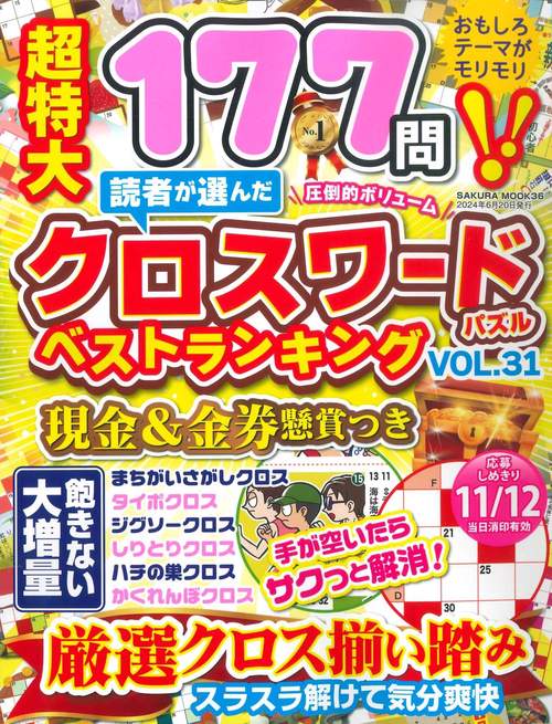 読者が選んだクロスワードパズルベストランキング VOL.31