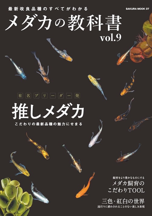 メダカの教科書 vol.9