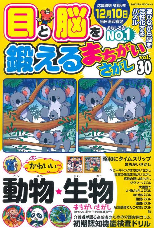 目と脳を鍛えるまちがいさがし vol.30