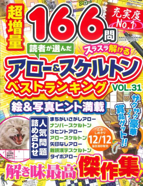 読者が選んだアロー&スケルトンベストランキング Vol.31