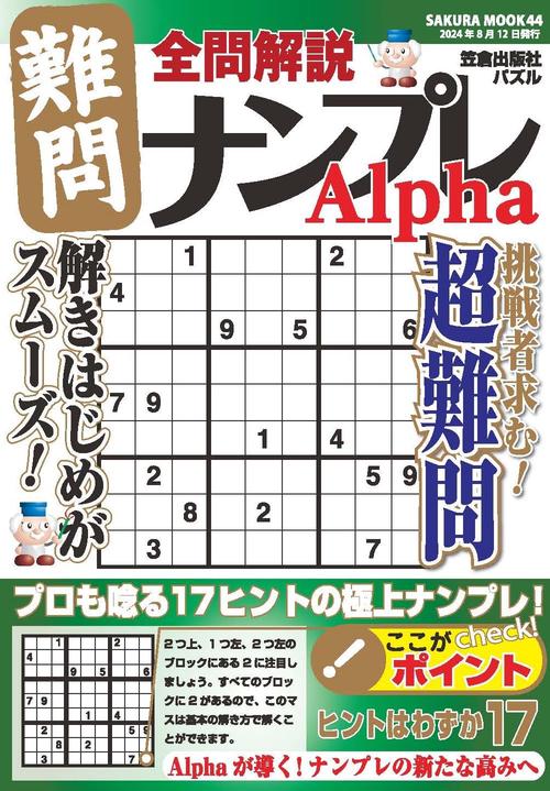 全問解説難問ナンプレ Alpha