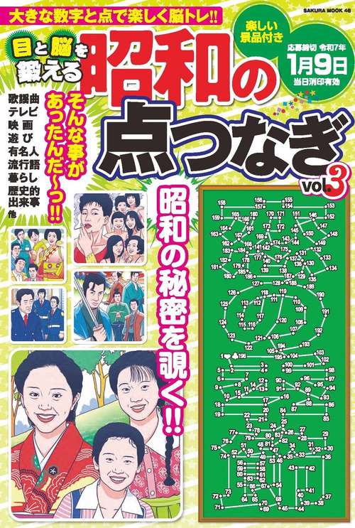 目と脳を鍛える昭和の点つなぎvol.3
