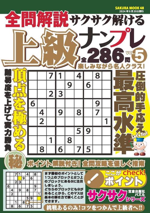 全問解説サクサク解ける上級ナンプレvol.5