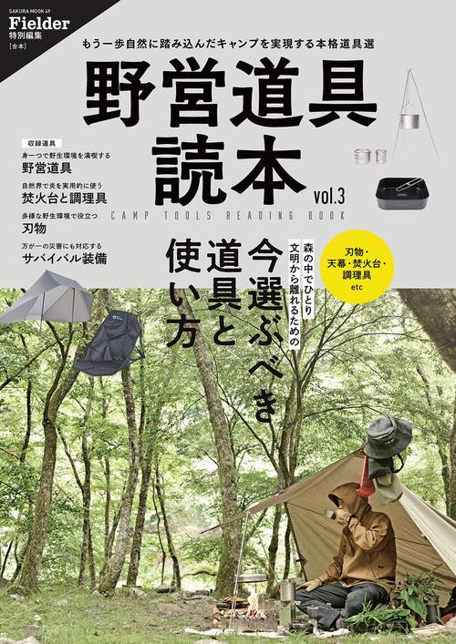野営道具読本vol.3(Fielder特別編集)