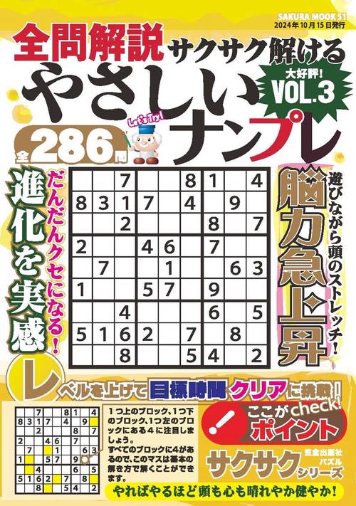 全問解説サクサク解けるやさしいナンプレvol.3