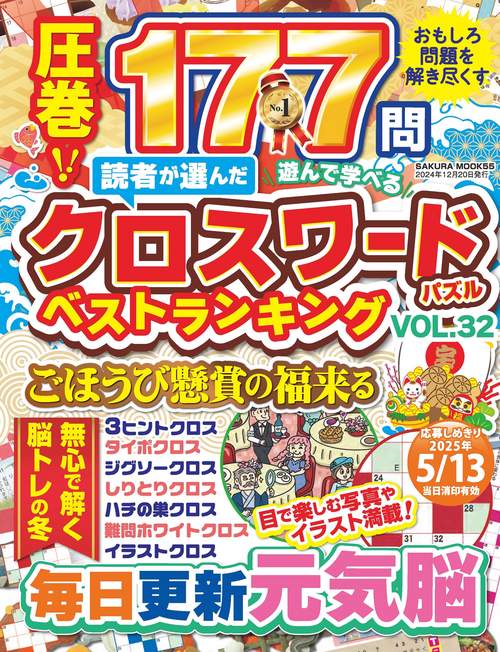読者が選んだクロスワードパズルベストランキング VOL.32