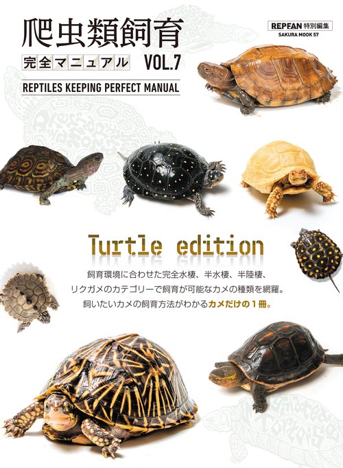 爬虫類飼育完全マニュアルvol.7