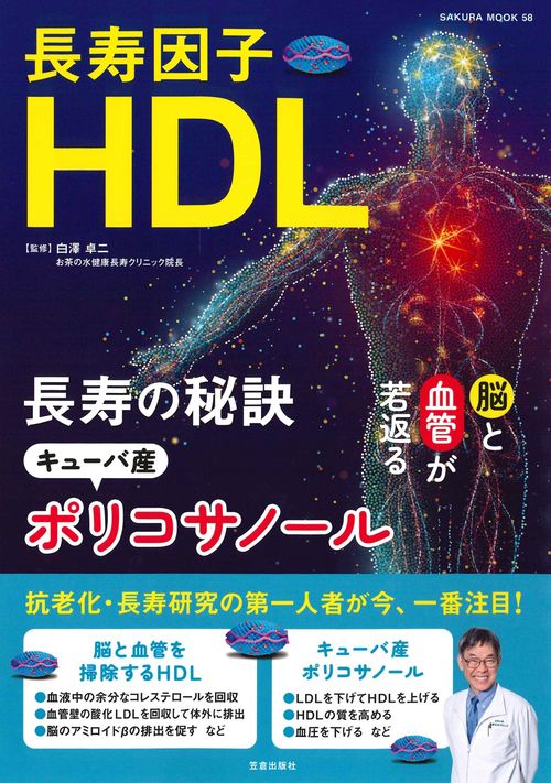 長寿因子HDL 長寿の秘訣キューバ産ポリコサノール