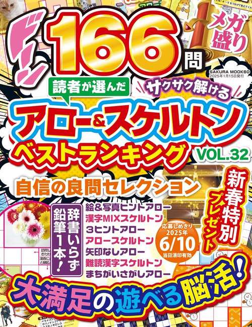 読者が選んだアロー&スケルトンベストランキング Vol.32