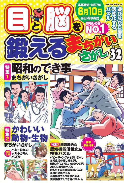 目と脳を鍛えるまちがいさがし vol.32