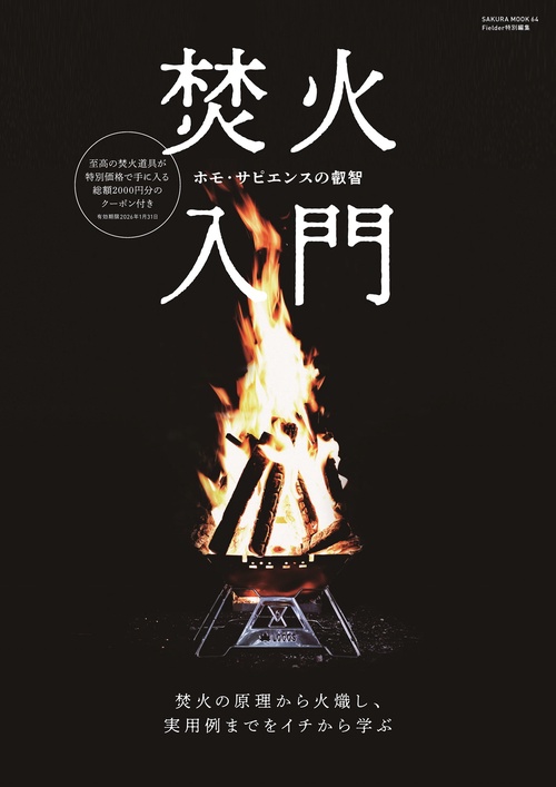 焚火入門(Fielder特別編集)
