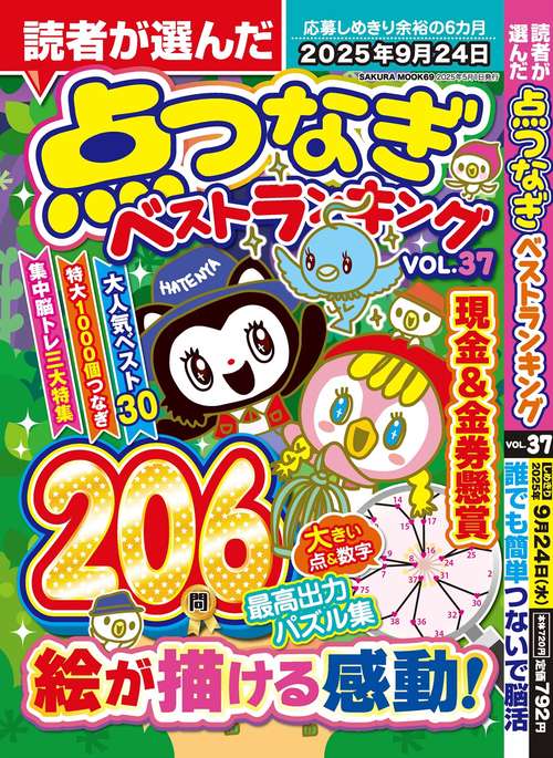 読者が選んだ点つなぎベストランキングvol.37