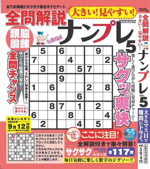 大きい！見やすい！全問解説ナンプレvol.5