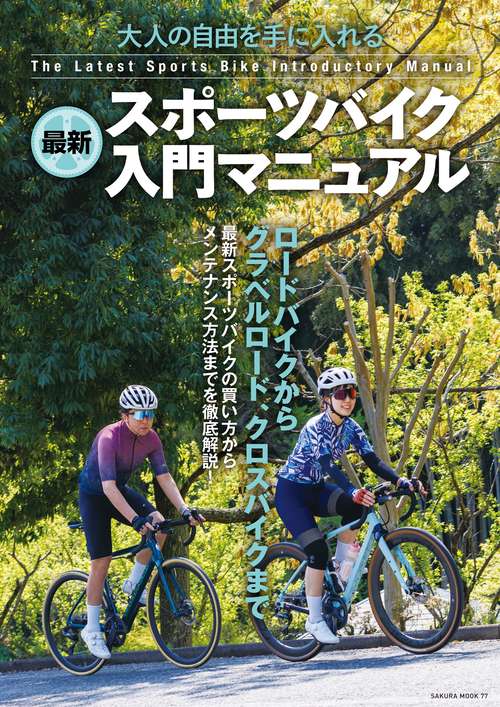 最新スポーツバイク入門マニュアル