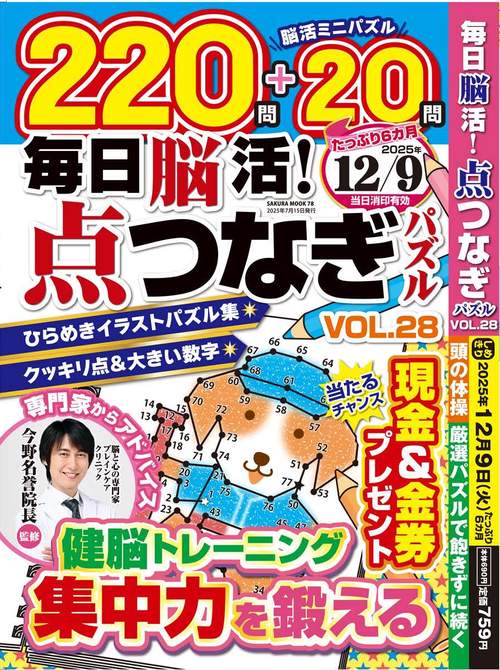 毎日脳活！点つなぎパズル vol.28