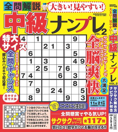 大きい！見やすい！全問解説中級ナンプレvol.2