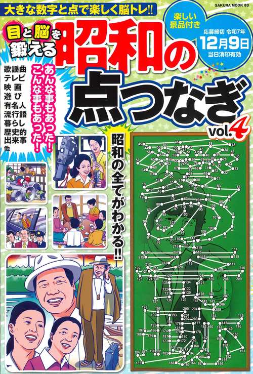 目と脳を鍛える昭和の点つなぎvol.4