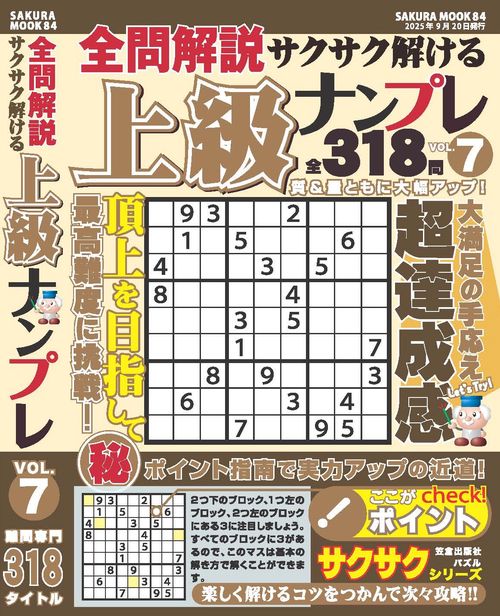 全問解説サクサク解ける上級ナンプレ vol.7