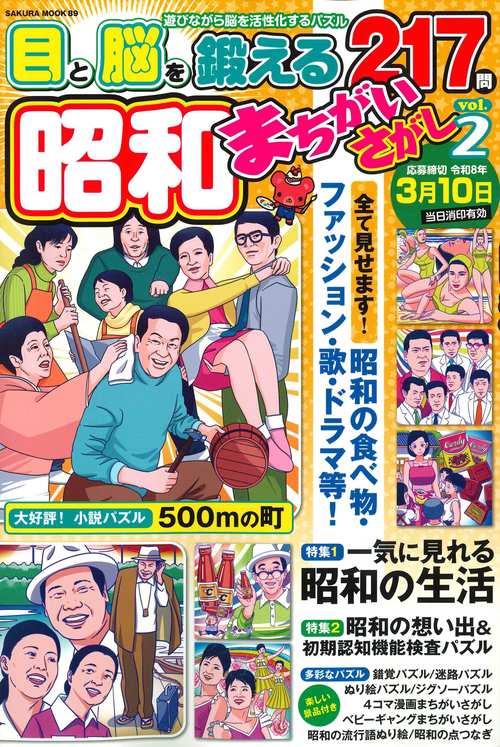 昭和まちがいさがしvol.2