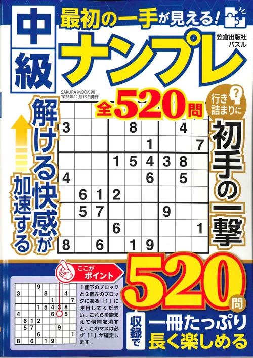 最初の一手が見える！中級ナンプレ