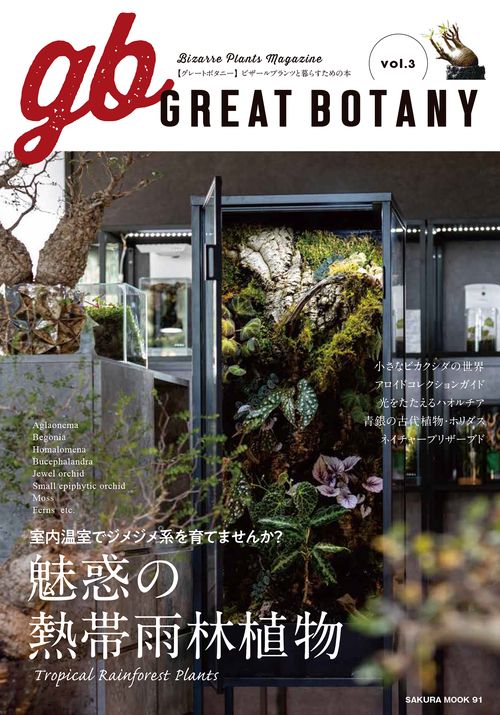 GREAT BOTANY vol.3