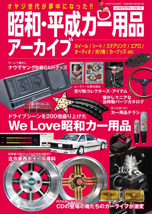 昭和・平成カー用品アーカイブ