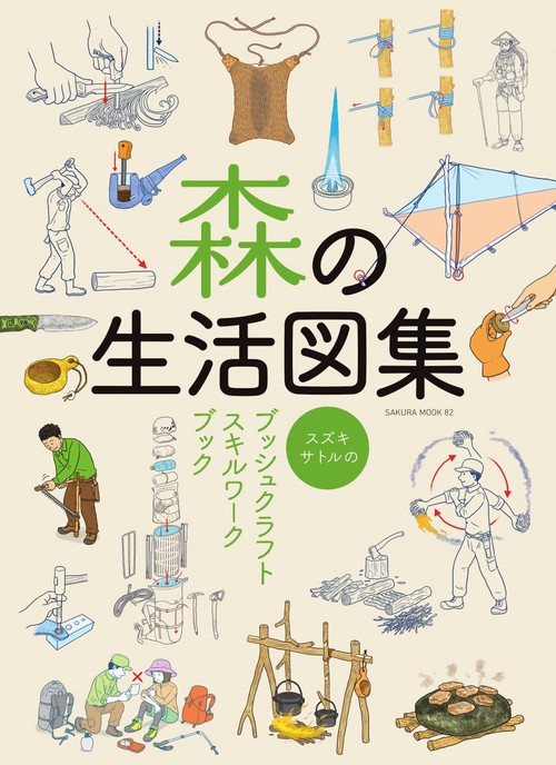 森の生活図集 スズキサトルのブッシュクラフトスキルワークブック イラストでみせる野外工作技術