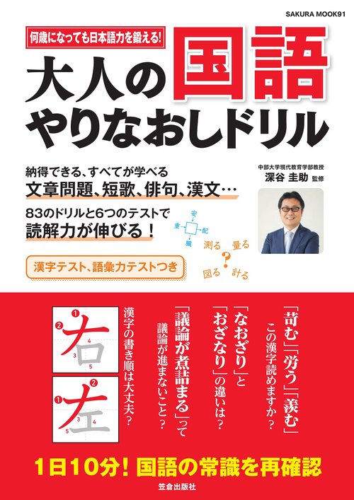 大人の国語やりなおしドリル 何歳になっても日本語力を鍛える!
